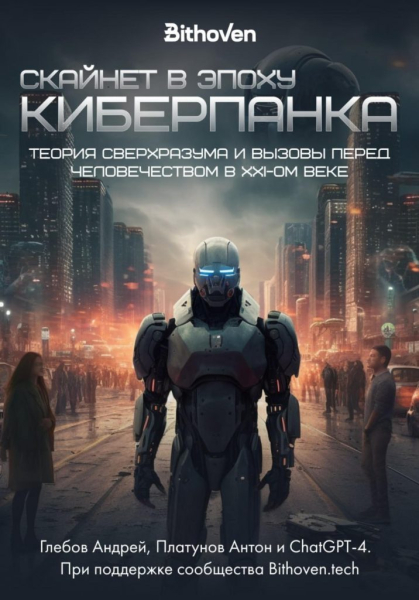Отрывок из книги «Скайнет в эпоху киберпанка. Теория сверхразума и вызовы перед человечеством в XXI веке»