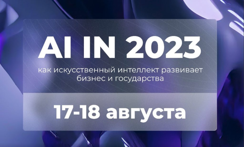 В Иннополисе пройдет международная конференция по искусственному интеллекту для бизнеса