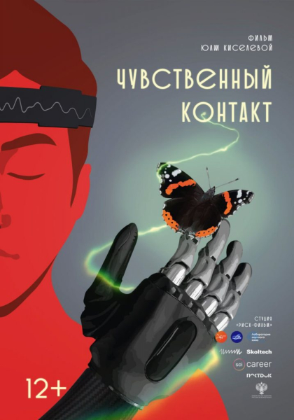 Любовь и киборги: кинематографисты предлагают отметить День российской науки &laquo;чувственным контактом&raquo;