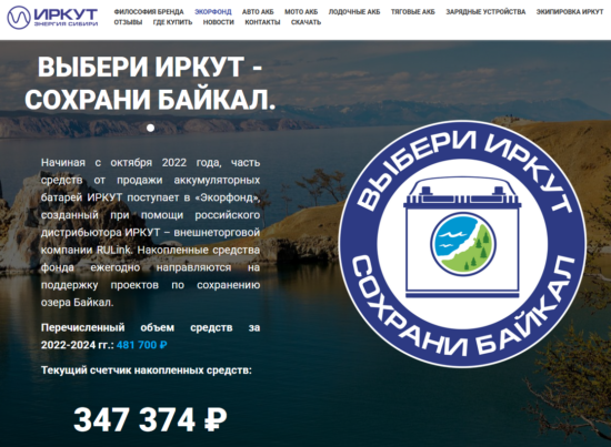 Девятый грант от RULink на лучшие экологические проекты по сохранению и защите Байкала