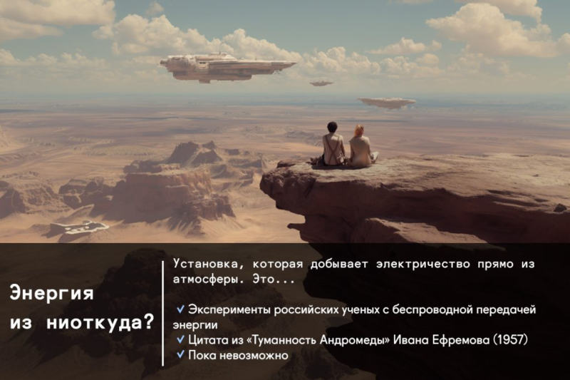 Фантастика становится реальностью: предсказания писателей, которые уже работают в лабораториях