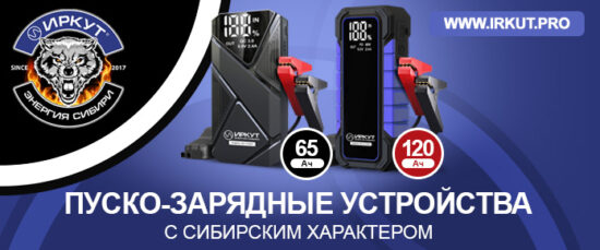 Новинки от ИРКУТ — пуско-зарядные устройства с сибирским характером